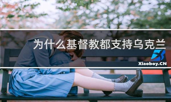 为什么基督教都支持乌克兰