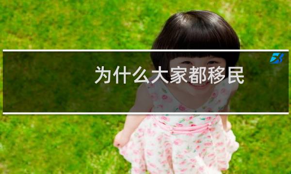 为什么大家都移民