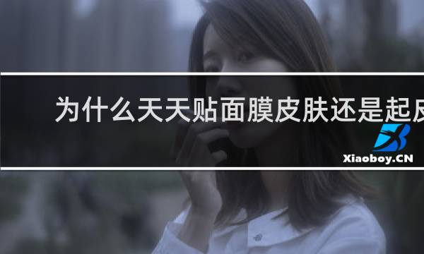 为什么天天贴面膜皮肤还是起皮