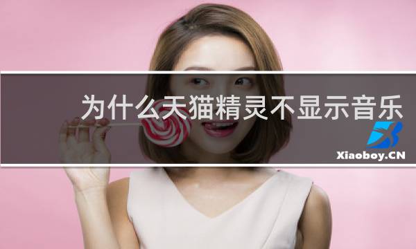 为什么天猫精灵不显示音乐