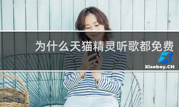 为什么天猫精灵听歌都免费