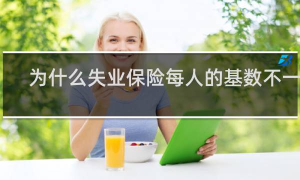 为什么失业保险每人的基数不一样