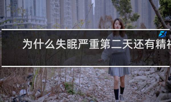 为什么失眠严重第二天还有精神