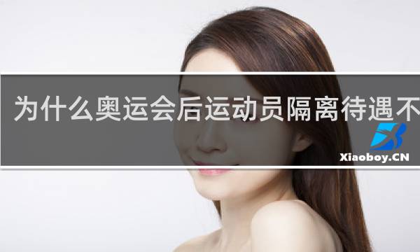 为什么奥运会后运动员隔离待遇不一样