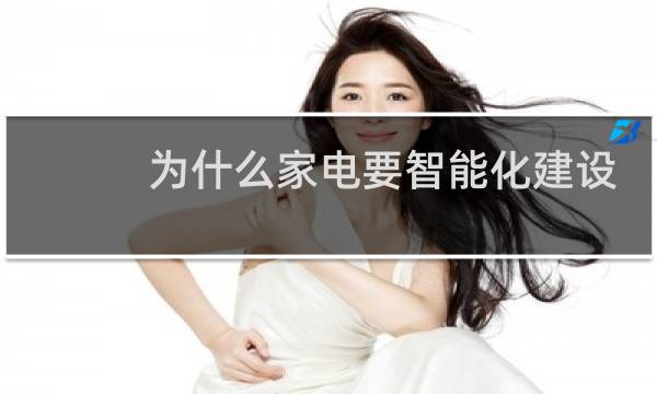 为什么家电要智能化建设