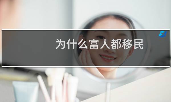 为什么富人都移民