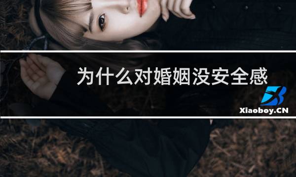 为什么对婚姻没安全感