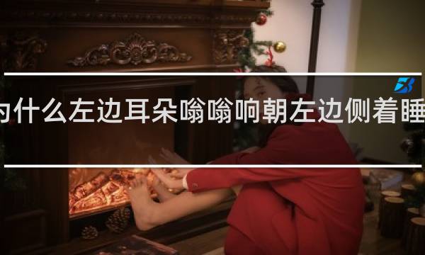 为什么左边耳朵嗡嗡响朝左边侧着睡就没事
