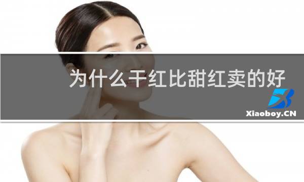 为什么干红比甜红卖的好