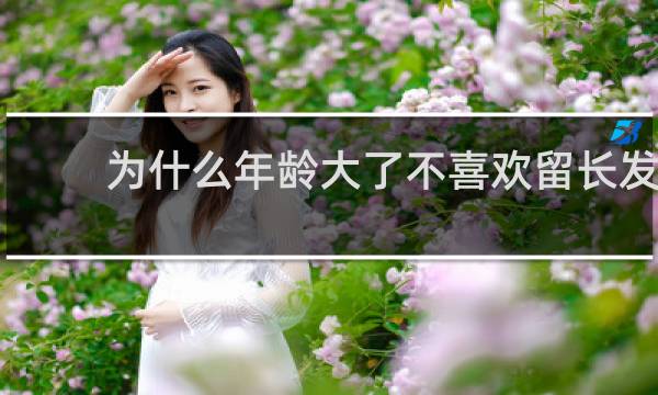 为什么年龄大了不喜欢留长发
