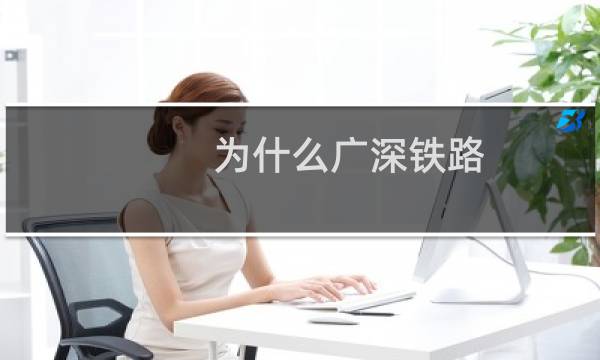 为什么广深铁路