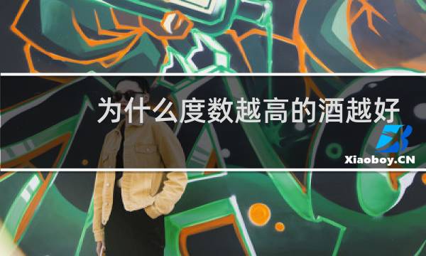 为什么度数越高的酒越好