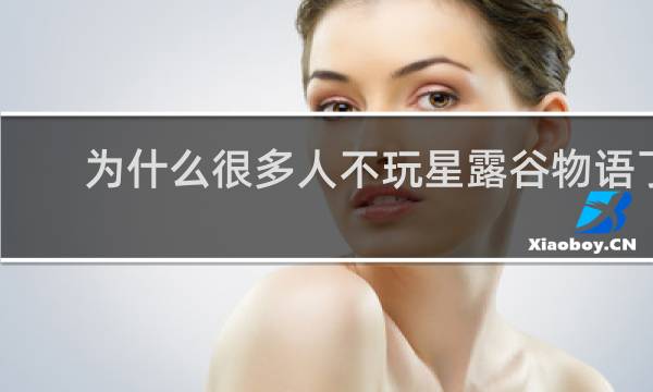 为什么很多人不玩星露谷物语了