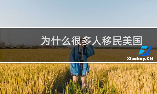 为什么很多人移民美国