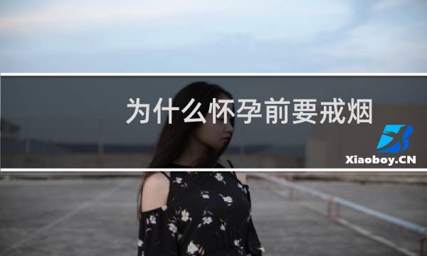 为什么怀孕前要戒烟