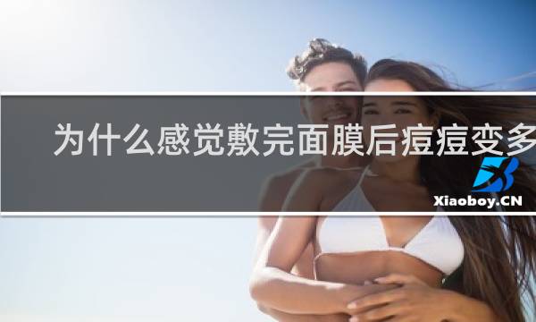 为什么感觉敷完面膜后痘痘变多了