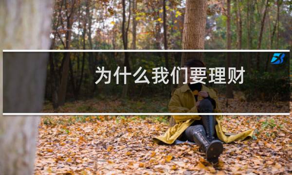 为什么我们要理财