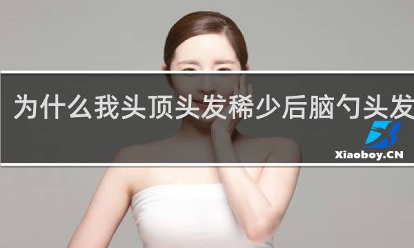 为什么我头顶头发稀少后脑勺头发很多