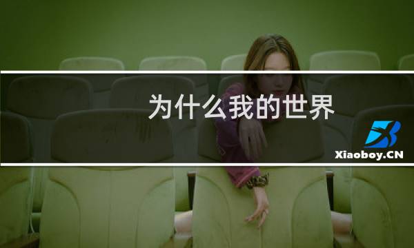 为什么我的世界