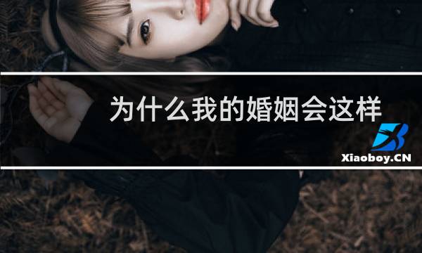 为什么我的婚姻会这样