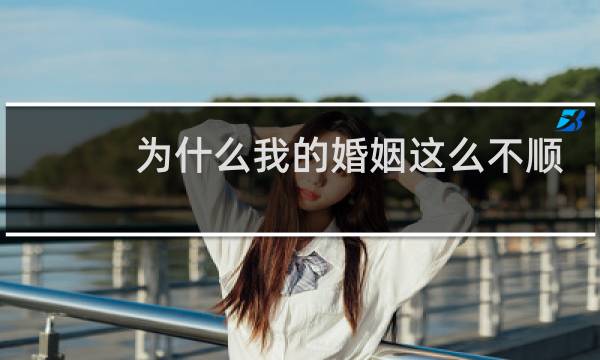 为什么我的婚姻这么不顺