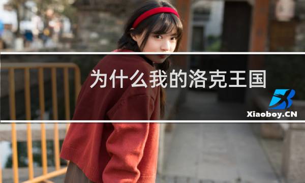 为什么我的洛克王国