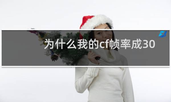 为什么我的cf帧率成30