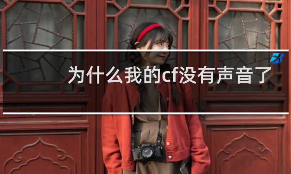 为什么我的cf没有声音了