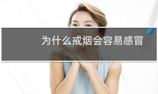 为什么戒烟会容易感冒