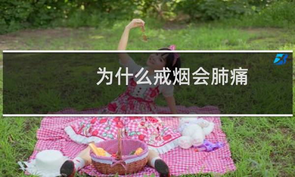 为什么戒烟会肺痛