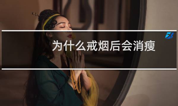 为什么戒烟后会消瘦