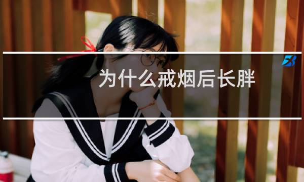 为什么戒烟后长胖