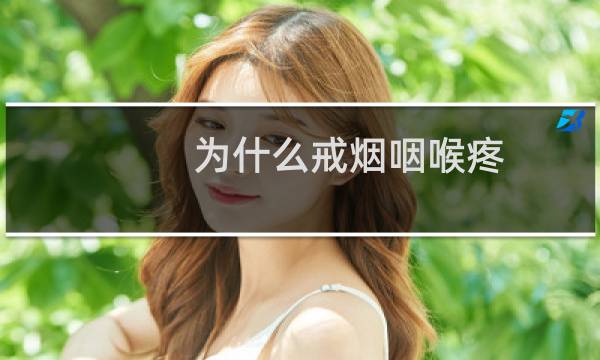 为什么戒烟咽喉疼
