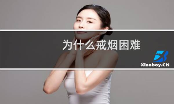 为什么戒烟困难