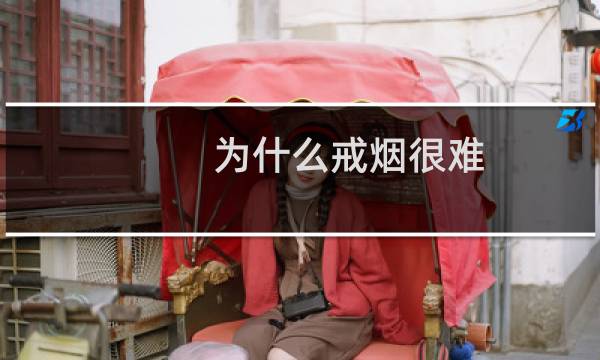 为什么戒烟很难