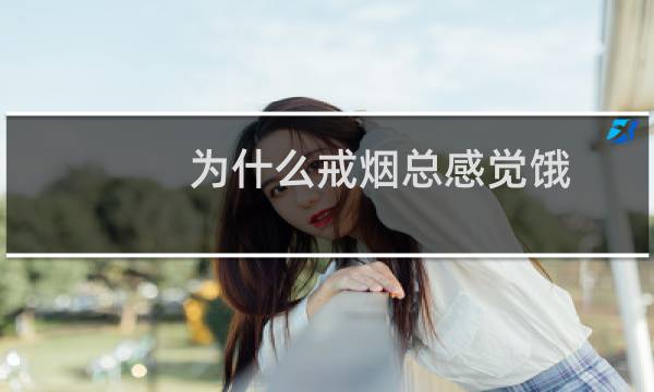 为什么戒烟总感觉饿