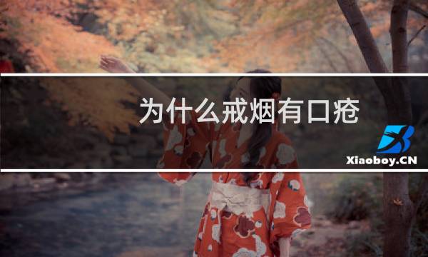 为什么戒烟有口疮