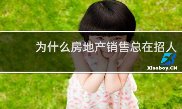 为什么房地产销售总在招人