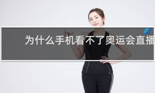 为什么手机看不了奥运会直播