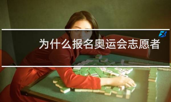 为什么报名奥运会志愿者