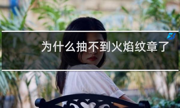 为什么抽不到火焰纹章了