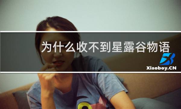 为什么收不到星露谷物语