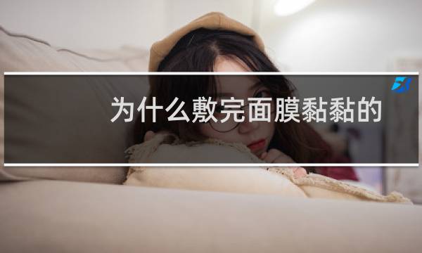 为什么敷完面膜黏黏的