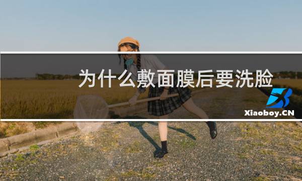 为什么敷面膜后要洗脸