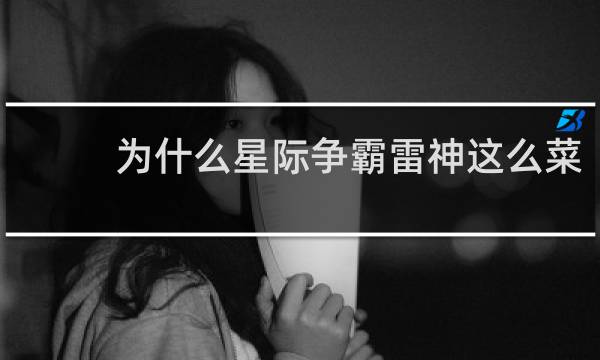 为什么星际争霸雷神这么菜