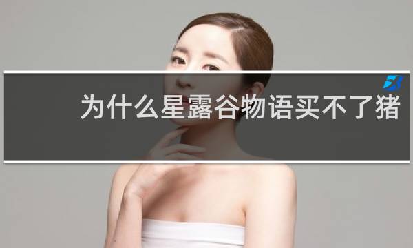 为什么星露谷物语买不了猪