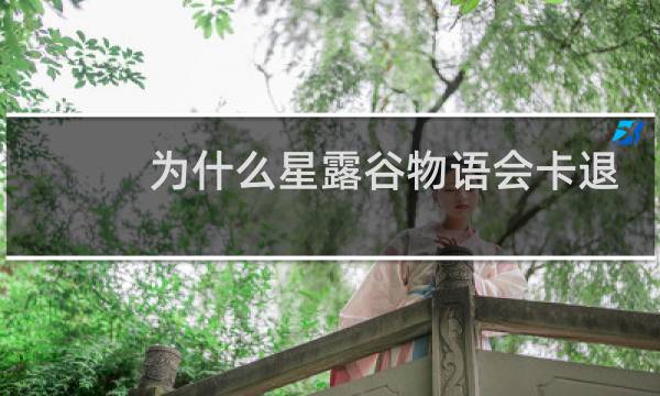 为什么星露谷物语会卡退