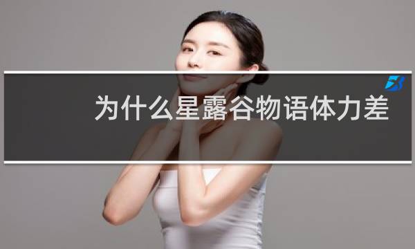 为什么星露谷物语体力差