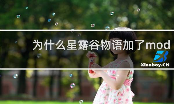为什么星露谷物语加了mod