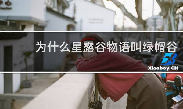 为什么星露谷物语叫绿帽谷